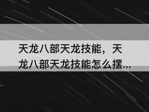 天龙八部天龙技能，天龙八部天龙技能怎么摆放
