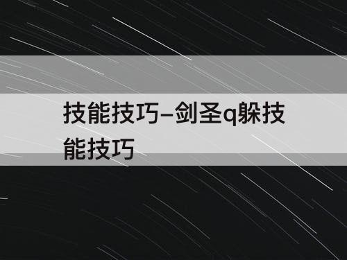 技能技巧-剑圣q躲技能技巧