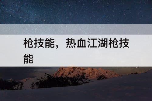 枪技能，热血江湖枪技能