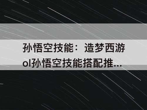 孙悟空技能：造梦西游ol孙悟空技能搭配推荐