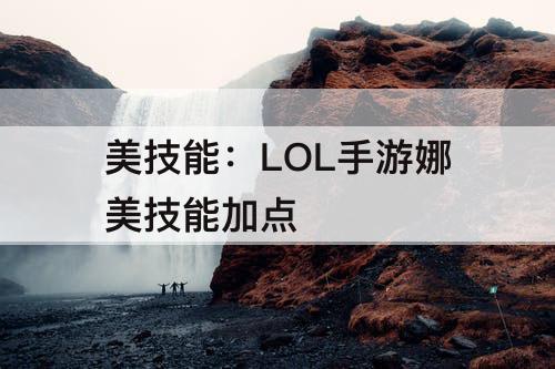 美技能：LOL手游娜美技能加点