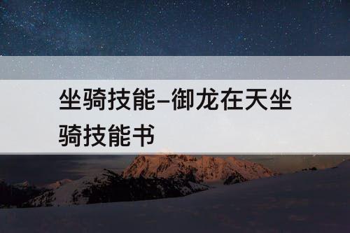 坐骑技能-御龙在天坐骑技能书
