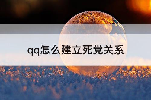 qq怎么建立死党关系