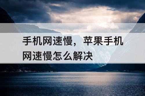 手机网速慢，苹果手机网速慢怎么解决