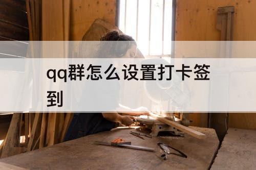 qq群怎么设置打卡签到