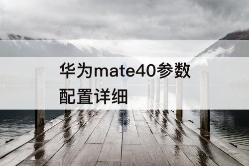 华为mate40参数配置详细