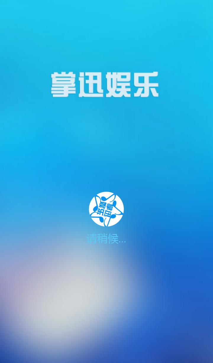 掌迅娱乐(音乐播放器)截图