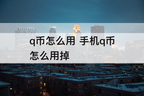 q币怎么用 手机q币怎么用掉