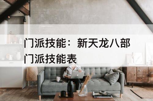 门派技能：新天龙八部门派技能表