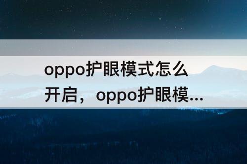 oppo护眼模式怎么开启，oppo护眼模式怎么开启r9