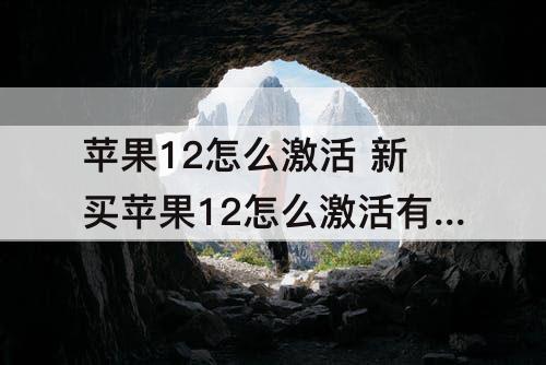 苹果12怎么激活 新买苹果12怎么激活有条款