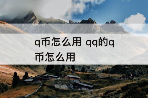 q币怎么用 qq的q币怎么用
