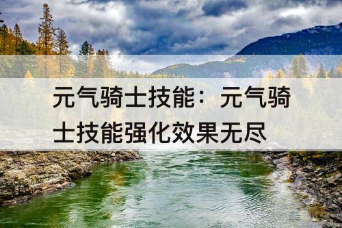 元气骑士技能：元气骑士技能强化效果无尽