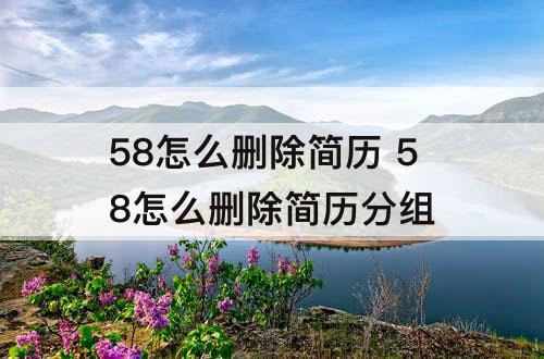 58怎么删除简历 58怎么删除简历分组