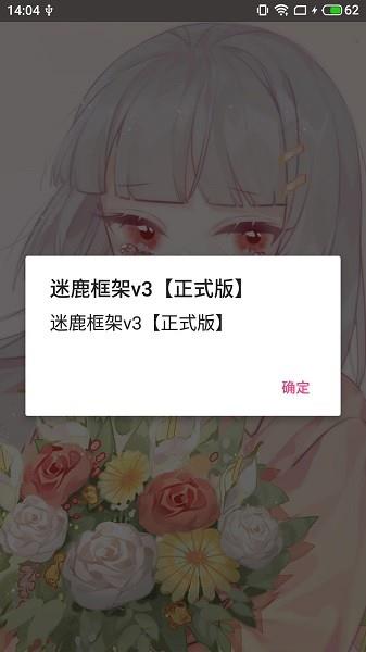 迷鹿框架v3正式版截图