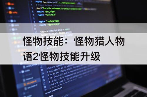 怪物技能：怪物猎人物语2怪物技能升级