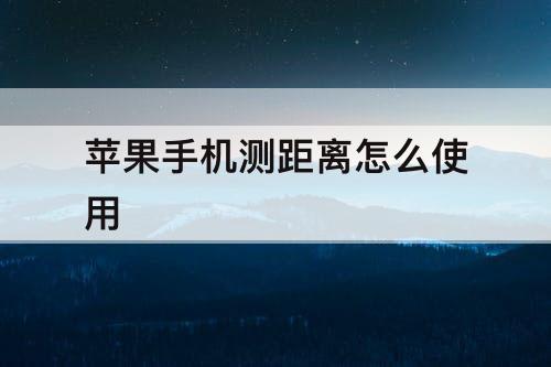 苹果手机测距离怎么使用