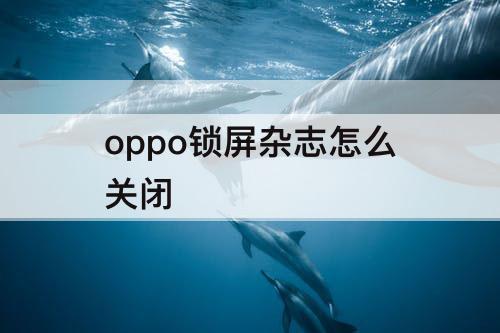 oppo锁屏杂志怎么关闭