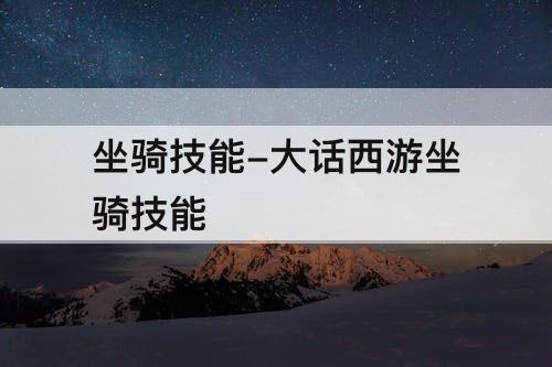 坐骑技能-大话西游坐骑技能
