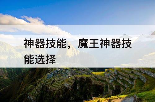 神器技能，魔王神器技能选择