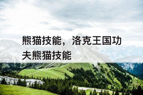 熊猫技能，洛克王国功夫熊猫技能