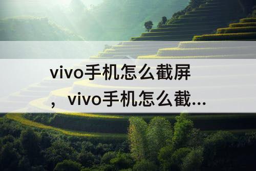 vivo手机怎么截屏，vivo手机怎么截屏教程