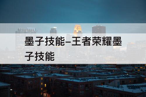 墨子技能-王者荣耀墨子技能