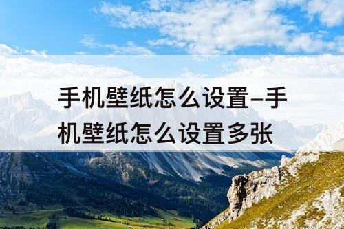 手机壁纸怎么设置-手机壁纸怎么设置多张