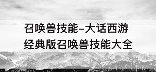 召唤兽技能-大话西游经典版召唤兽技能大全