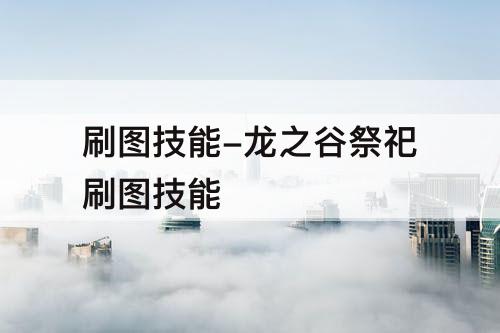 刷图技能-龙之谷祭祀刷图技能