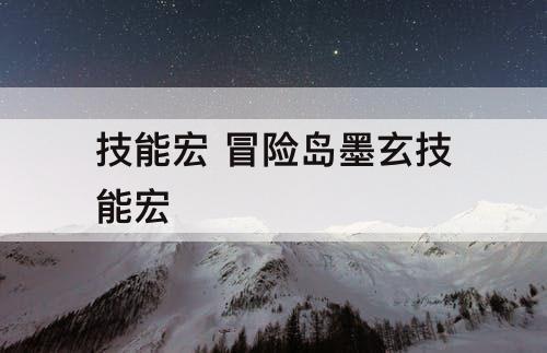 技能宏 冒险岛墨玄技能宏