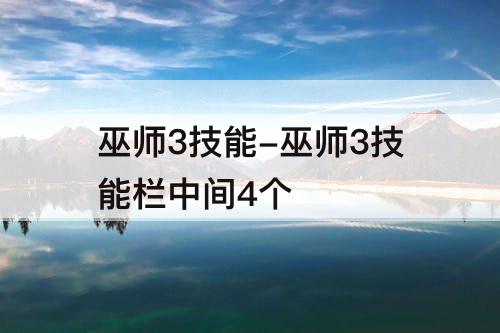 巫师3技能-巫师3技能栏中间4个