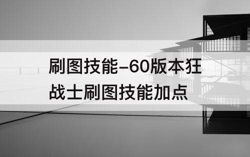 刷图技能-60版本狂战士刷图技能加点