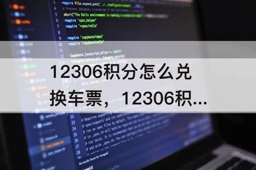 12306积分怎么兑换车票，12306积分怎么兑换车票 1积分兑多少钱