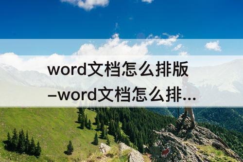 word文档怎么排版-word文档怎么排版好看