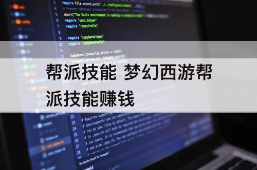 帮派技能 梦幻西游帮派技能赚钱
