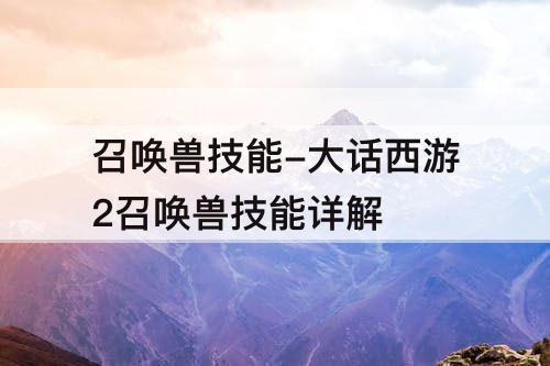 召唤兽技能-大话西游2召唤兽技能详解