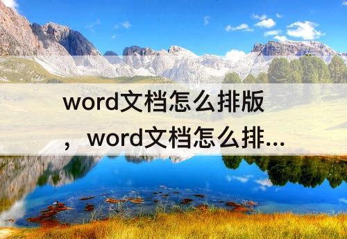 word文档怎么排版，word文档怎么排版段落空格