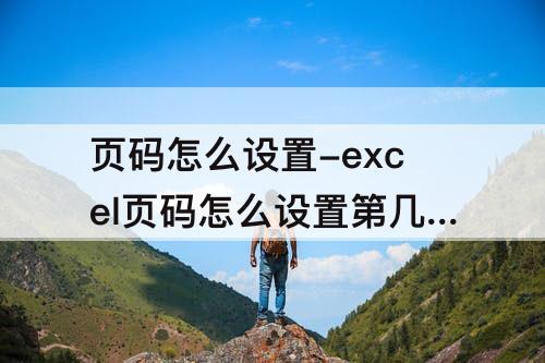 页码怎么设置-excel页码怎么设置第几页共几页