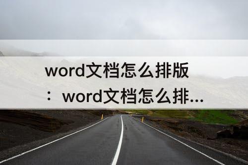word文档怎么排版：word文档怎么排版竖排