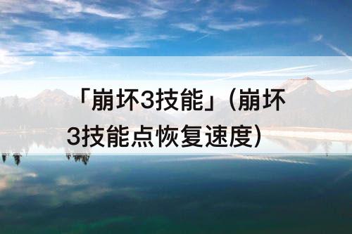 「崩坏3技能」(崩坏3技能点恢复速度)