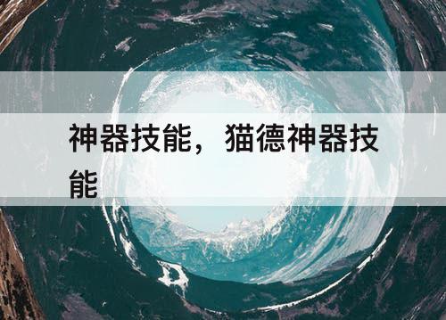 神器技能，猫德神器技能
