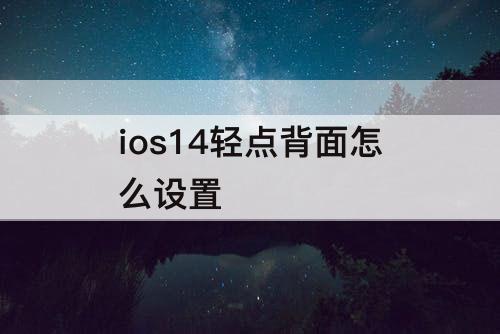 ios14轻点背面怎么设置