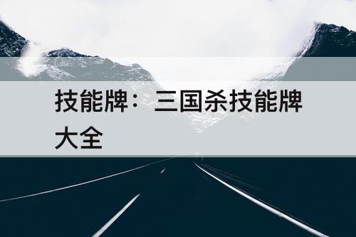 技能牌：三国杀技能牌大全