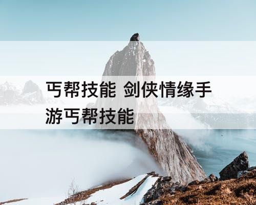 丐帮技能 剑侠情缘手游丐帮技能