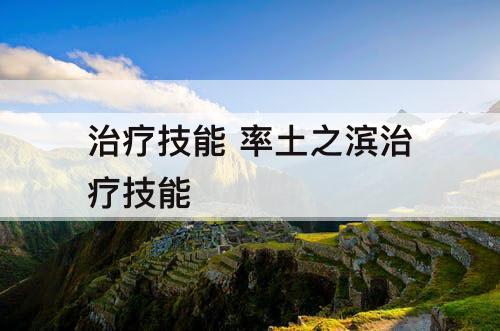 治疗技能 率土之滨治疗技能