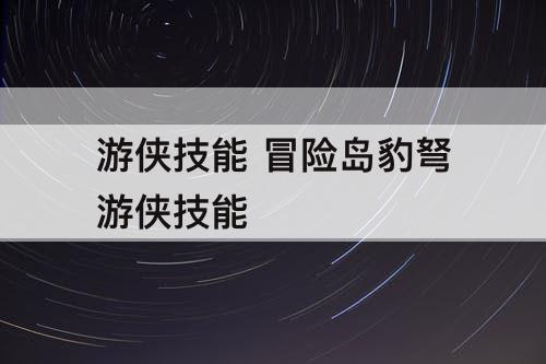 游侠技能 冒险岛豹弩游侠技能