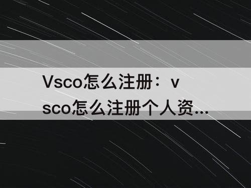 Vsco怎么注册：vsco怎么注册个人资料