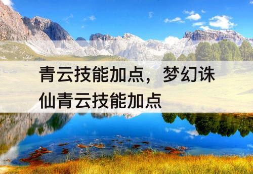 青云技能加点，梦幻诛仙青云技能加点