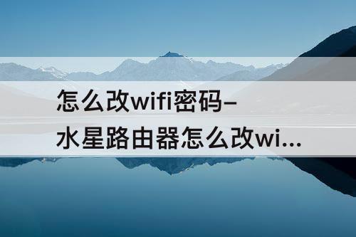 怎么改wifi密码-水星路由器怎么改wifi密码